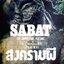 สงครามผี SABAT THE GRAVEYARD VULTURE : กาย เอ็น สมิทธิ์ / นิโรบล
