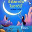 ถึงโสดาบันในชาตินี้ : ดร.สนอง วรอุไร