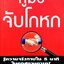คู่มือจับโกหก รู้ความจริงได้ภายใน 5 นาที ในทุกสถานการณ์ : David J. Lieberman (เดวิ เจ. ไลเบอร์แมน), Ph.D. ผู้แปล สหรัฐ วิบูลย์ภักดี, พูนลาภ อุทัยเลิศอรุณ
