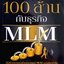 รวย 100 ล้าน กับธุรกิจ MLM : พันโท อานันท์ ชินบุตร