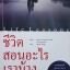 Life lessons ชีวิตสอนอะไรเราบ้าง