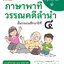 ภาษาพาที วรรณคดีลำนำ ป.4 (ฉบับปรับปรุง 2565) พิมพ์ 2 สี แถมฟรีเฉลย!!