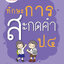 ทักษะการสะกดคำ ป.4 (ฉบับปรับปรุง 2560) พิมพ์ 2 สี ฟรี!! เฉลย
