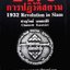 2475 การปฏิวัติสยาม (1932 Revolution in Siam) ชาญวิทย์ เกษตรศิริ