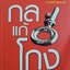 กลแก้โกง เป็นหนังสือที่ไม่ได้สอนให้โกง แต่เป็นการแนะนำให้ทุกคนรู้ซึ้งถึงกลเม็ดเด็ดพรายในการโกง