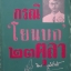 กรณีโยนบก 23 ตุลาคม จิตร ภูมิศักดิ์