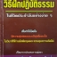 วิธีฝึกปฏิบัติธรรม ในชีวิตประจําวันอย่างง่ายๆ / นายแพทย์เอกชัย จุละจาริตต์
