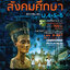 สังคมศึกษา ฉบับรวม ม.ปลาย รวม 5 สาระ (หลักสูตร 2551)