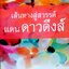 เส้นทางสวรรค์สู่แดนดาวดึงส์
