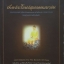เพื่อประโยชน์สุขของมหาชน (For the Benefit of Many)