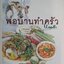 พ่อบ้านทำครัว สิบสํารับ...ตำรับหนานคำ