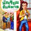นักเรียนอันธพาล :ชุด ครอบครัวนักสืบจอมยุ่ง