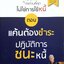 เมื่อเป็นหนี้ สิ่งที่เร่งด่วนที่สุด ไม่ใช่การใช้หนี้ ตอนแค้นต้องชำระ ปฏิบัติการชนะหนี้ : ธวัชชัย พืชผล