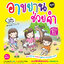 เก่งภาษาไทย ขั้นเทพ ชุด อาขยานช่วยจำ