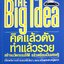 Big Idea คิดแล้วดัง ทําแล้วรวย สร้างนวัตกรรมให้ดี แล้วเตรียมเป็นเศรษฐี เบื้องหลังการสร้างสรรค์สิ่งใหม่ๆ ออกมาเป็นผลิตภัณฑ์สู่ตลาด โดย Steven D. Strauss
