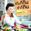 เต้นก็กิน รำก็กิน : เจนนิเฟอร์ คิ้ม
