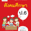 สังคมศึกษา ป.6 (ฉบับปรับปรุงหลักสูตร 2560) พิมพ์ 2 สี แถมฟรี!! เฉลย