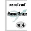 ตะลุยโจทย์ สังคมศึกษา ม.4 (หลักสูตร 2551)