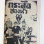 กระสือ 2 หัว การ์ตูนไทยหายาก หนังสือสะสม หนังสือหายาก การ์ตูนเก่า หนังสือ [คุ้มอักษรไทย]
