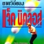 ตีกอล์ฟให้ได้ดี ตามวิถีของ / แจ็ค นิคลอส
