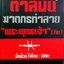 ตาลีบัน ฆาตกรทำลาย”พระพุทธเจ้า” (หิน) : ตาป๋วย ใจไทย