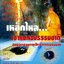 เหล็กไหล เจ้าแม่ทองธรรมชาติ สุดยอดธาตุกายสิทธิ์จากธรรมชาติ : สมิงเหล็ก