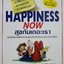 HAPPINESS NOW สุขกันเถอะเรา : ANDREW MATTHEWS / ภัทราพร ฟูสกุล