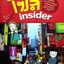 โซล INSIDER