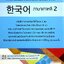 ภาษาเกาหลี 2 ผู้แต่ง : Korean Education Center in Thailand (KEC)