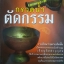 กรวดน้ำ ตัดกรรม มานพ ลิมป์ เรียบเรียง