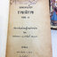 บทละครเรื่องราชาธิราช วรรณกรรม วรรณคดี หนังสือหายาก หนังสือสะสม หนังสือเก่า