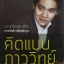 คิดแบบภาววิทย์ ภาววิทย์ กลิ่นประทุม