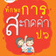 ทักษะการสะกดคำ ป.6 (ฉบับปรับปรุงหลักสูตร 2560) พิมพ์ 2 สี แถมฟรี!! เฉลย