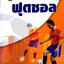 คู่มือกีฬาฟุตซอล : คณาธิป จิระสัญญาณสกุล