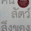 คน สัตว์ สิ่งของ รวมเรื่องสั้นของคนรักคำ อิสระ ชูศรี