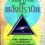รักษาโรคจากพลังปิรามิด : อชิรวิทย์