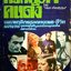 ควักหัวใจคนดัง (The Inimate Sex Live of Famous People) ... โดย กันต์ เกียรติก้อง พิมพ์ปี 2525