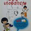 สอนลูก เก่งอังกฤษ : ดร.จิรสิริ เกษมสินธ์ุ วิเวกเมธากร