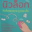 นิ้วล็อค กับโรคของกระดูกและเอ็น : กนกอร บุญพิทักษ์