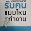 บริษัทต่างชาติรับคนแบบไหนเข้าทำงาน : วิมันตา ศิลปชัย