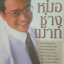 คุณหมอช่างเมาท์