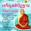 กรรมฐานแก้กรรม ๗ = เจริญสติปัฏฐานปิดอบายภูมิ : พระธรรมสิงหบุราจารย์ ( จรัญ ฐิตฺธัมฺโม )
