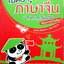 ไอ้หยา ! ภาษาจีน ฝึกง่ายๆก่อนไปจีน : จุฑามาศ ลิมศุภนาค