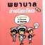 เป็นพยาบาล ง่ายนิดเดียว