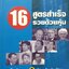 16 สูตรสำเร็จ รวยด้วยหุ้น