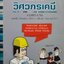 Born to be วิศวกรเคมี : พี่รหัส ธนวิชญ์ จูละยานนท์