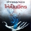 เปลี่ยนเจ้ากรรมนายเวรให้เป็นมิตร ดร.บรรจบ บรรณรุจิ