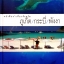 หนังสือนำเที่ยวจังหวัด ภูเก็ต / กระบี่ / พังงา (ปกแข็ง)