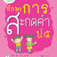 ทักษะการสะกดคำ ป. 5 (ฉบับปรับปรุงหลักสูตร 2560) พิมพ์ 2 สี ฟรี!! เฉลย