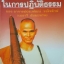 บันทึกประสบการณ์ ในการปฏิบัติธรรม ของ อาจารย์ประพัฒน์ จงใจรักษ์ (เมธาวี ธัมมะทาน)